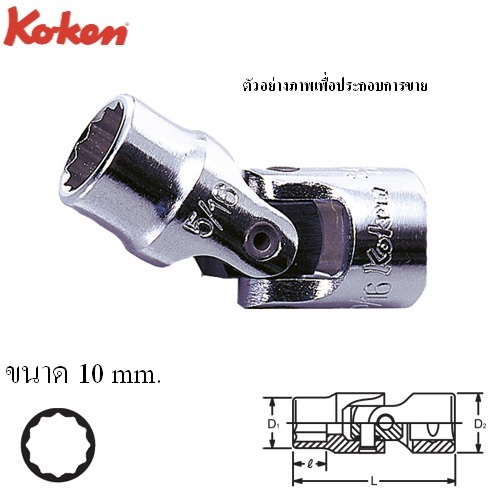 SKI - สกี จำหน่ายสินค้าหลากหลาย และคุณภาพดี | KOKEN 2445M-10 บ๊อกซ์ข้ออ่อน 1/4นิ้ว-12P-10mm.